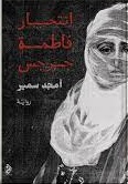 انتحار فاطمة جرجس