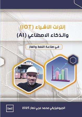 انترنت الأشياء (IOT) والذكاء الاصطناعي (AI)