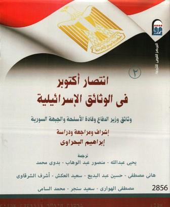 انتصار اكتوبر فى الوثائق الاسرائيلية 2