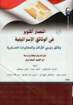 انتصار اكتوبر في الوثائق الاسرائيلية ج3ك2