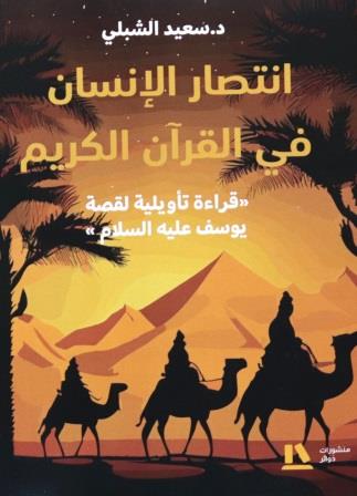 انتصار الانسان في القرآن الكريم