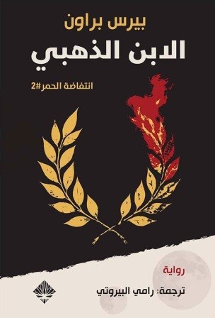 انتفاضة الحمر 2 : الابن الذهبي