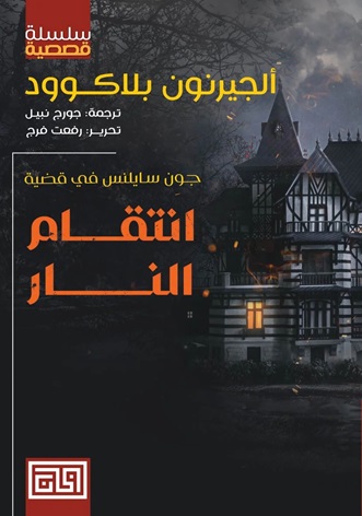 انتقام النار