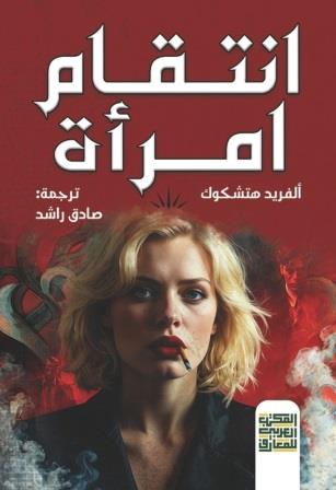 انتقام امرأة