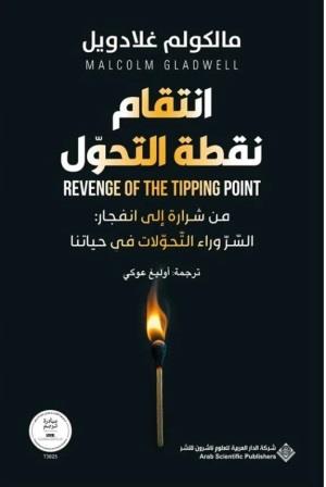 انتقام نقطة التحول