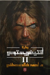 انتيخريستوس 2