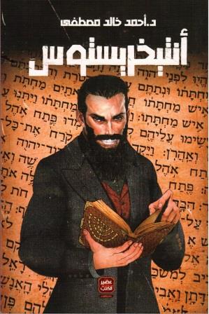 انتيخريستوس - النسخة المصورة