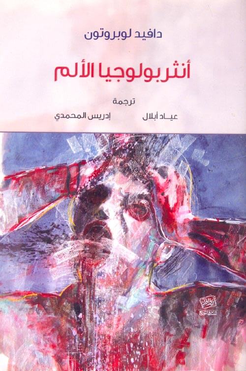 انثروبولوجيا الالم
