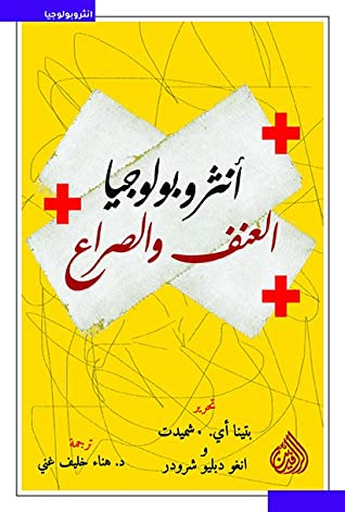 انثروبولوجيا العنف والصراع