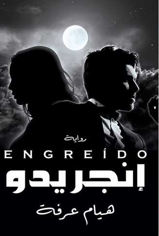 انجريدو