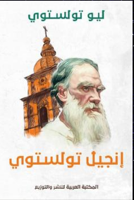انجيل تولستوي