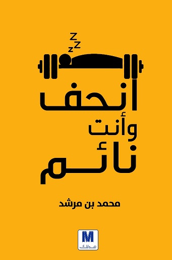انحف وأنت نائم