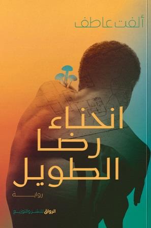 انحناء رضا الطويل