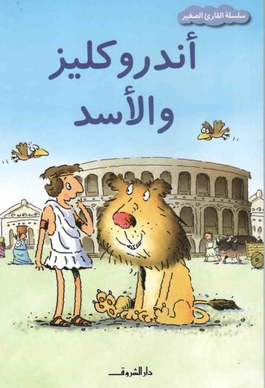 اندروكليز و الاسد - القارئ الصغير