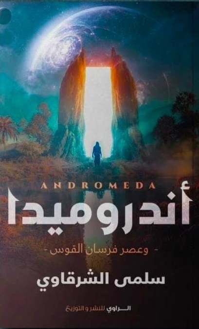 اندروميدا