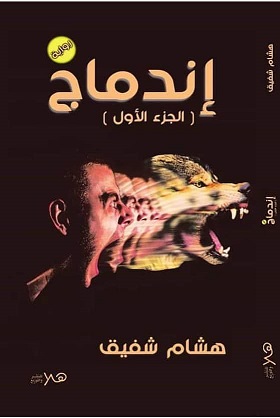 اندماج ج 1