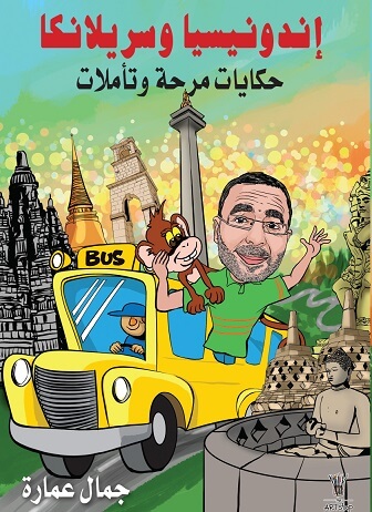 اندونيسيا و سريلانكا