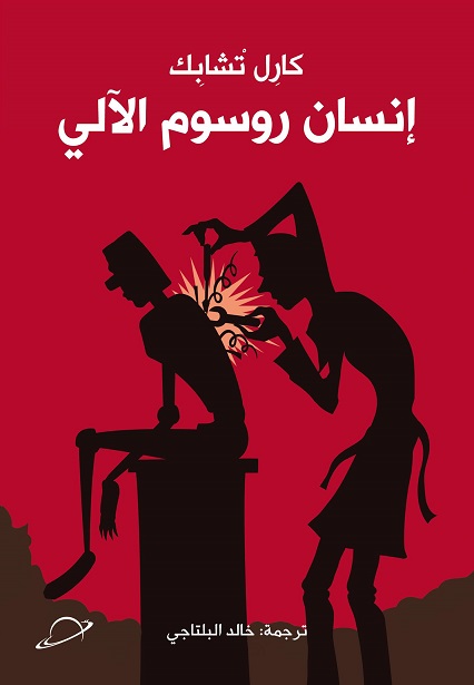 انسان روسوم الالي