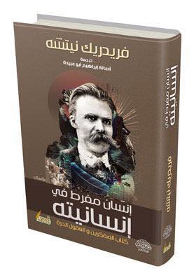 انسانى مفرط فى انسانيته