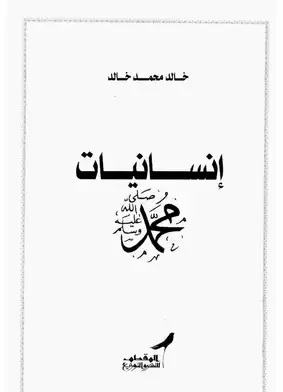 انسانيات محمد
