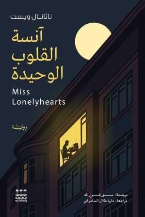 انسة القلوب