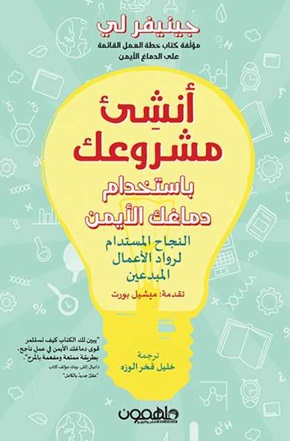 انشئ مشروعك باستخدام دماغك الأيمن