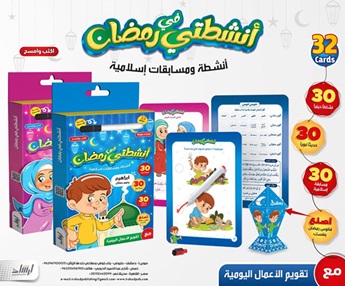 انشطتي في رمضان - انشطة و مسابقات إسلامية