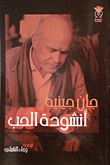 انشودة الحب