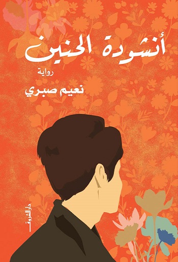 انشودة الحنين