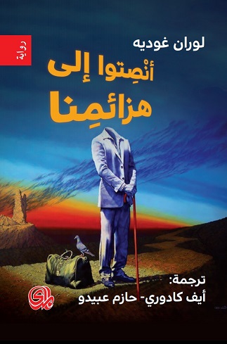 انصتوا الي هزائمنا