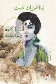 انطاكية و ملوك الخفاء