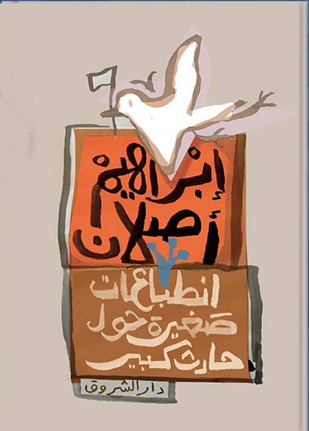 انطباعات صغيرة حول حادث كبير
