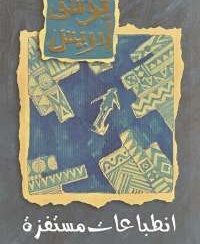 انطباعات مستفزة