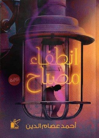 انطفاء مصباح