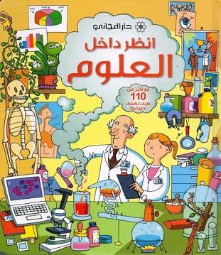 انظر داخل العلوم