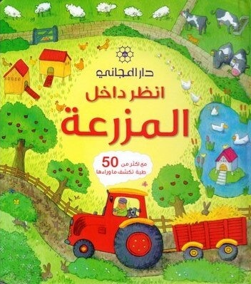 انظر داخل المزرعة