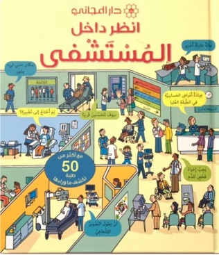 انظر داخل المستشفي