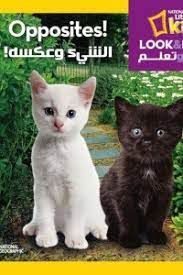 انظر و تعلم - الشئ و عكسه
