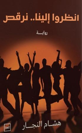 انظروا إلينا نرقص