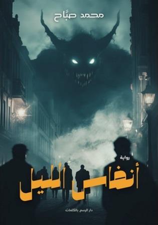 انفاس الليل