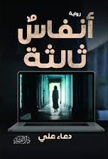 انفاس ثالثة