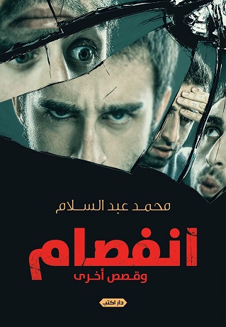 انفصام و قصص اخري