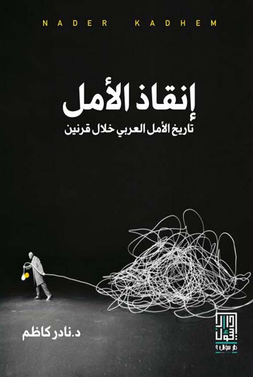 انقاذ الامل - تاريخ الامل العربى خلال شهرين