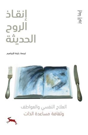 انقاذ الروح الحديثة