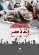انقاذ مصر - السياسات الاقتصادية البديلة