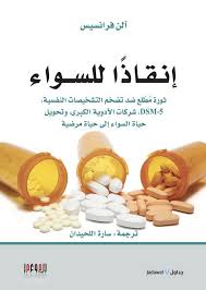 انقاذا للسواء