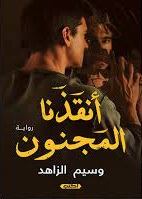 انقذنا المجنون