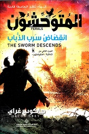 ثلاثية المتوحشون 2 : انقضاض سرب الذباب