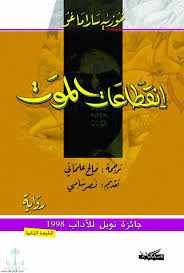 انقطاعات الموت - مسكليان