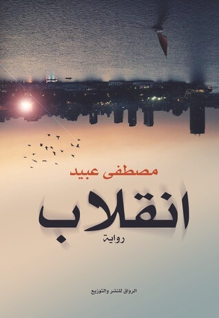 انقلاب - الرواق